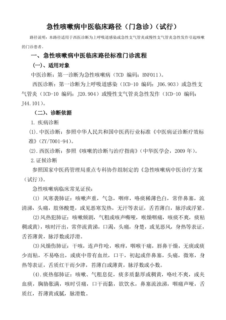 急性咳嗽病中医临床路径门诊表单及临床路径总结分析评估