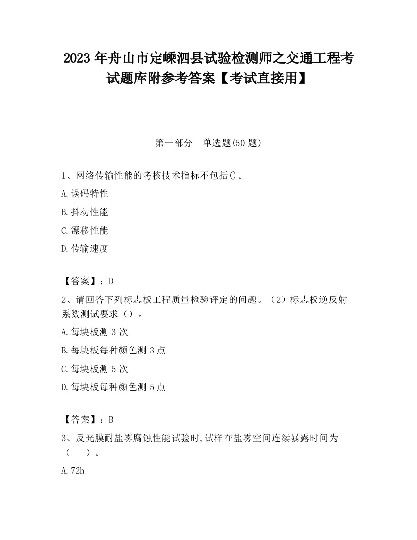 2023年舟山市定嵊泗县试验检测师之交通工程考试题库附参考答案【考试直接用】