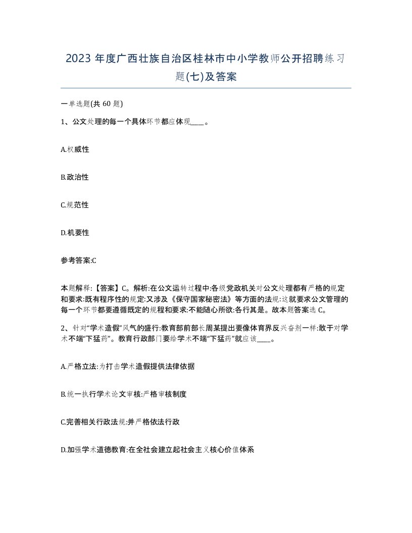 2023年度广西壮族自治区桂林市中小学教师公开招聘练习题七及答案