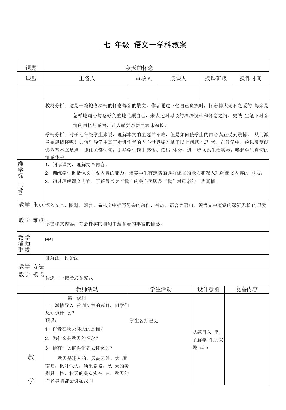 七年级-语文-上册-学科教案-秋天的怀念