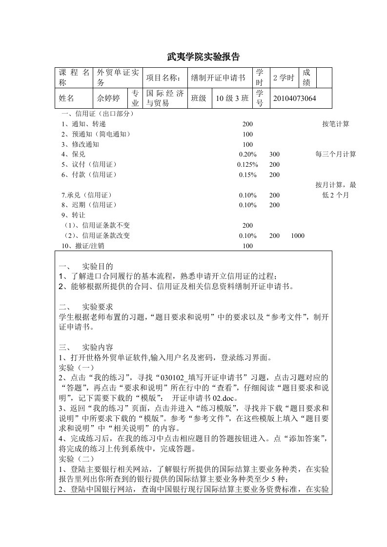 武夷学院实验报告项目十四制开证申请书