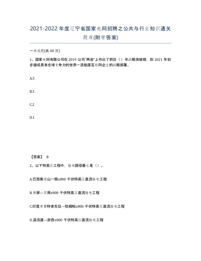 2021-2022年度辽宁省国家电网招聘之公共与行业知识通关题库附带答案