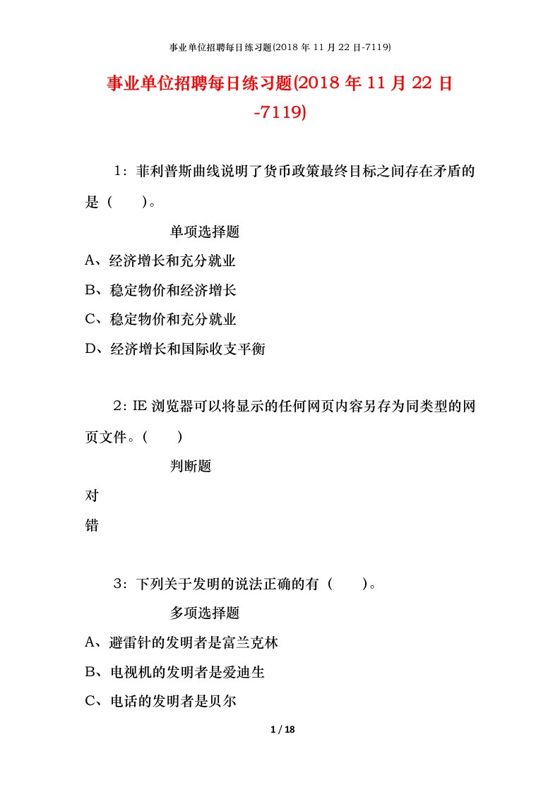 事业单位招聘每日练习题2018年11月22日-7119