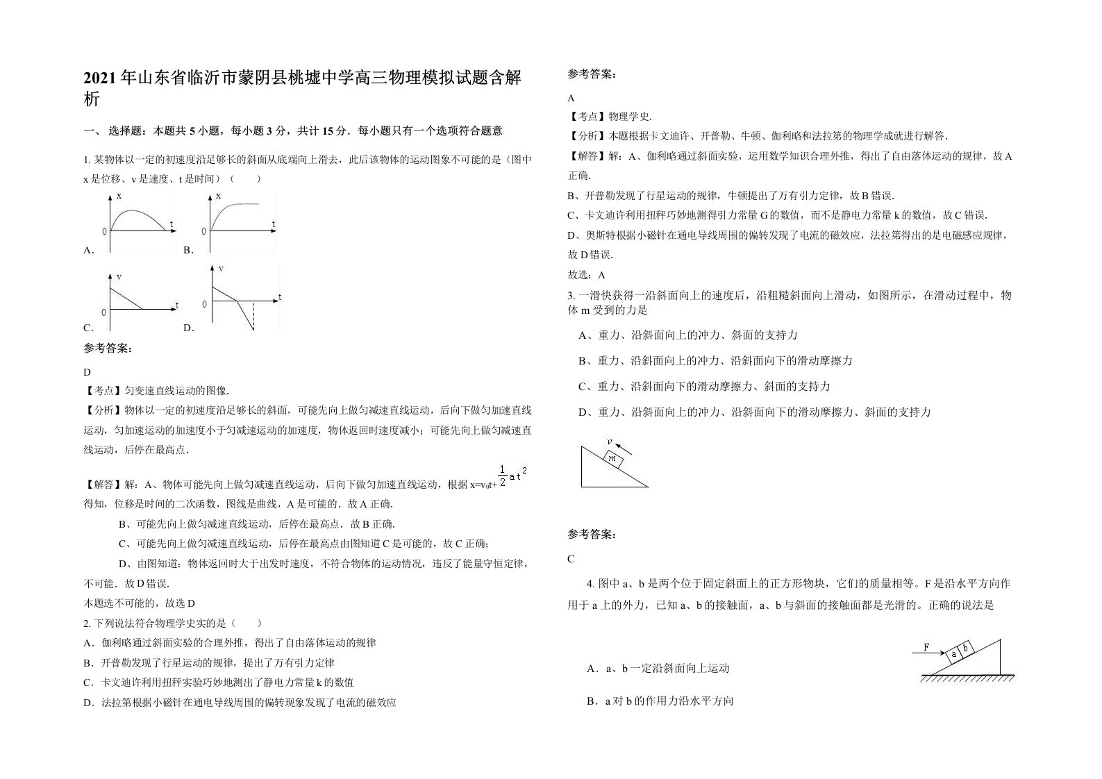 2021年山东省临沂市蒙阴县桃墟中学高三物理模拟试题含解析