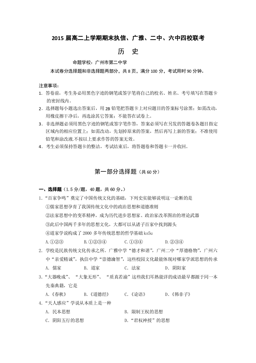 广东省执信、广雅、二中、六中四校2013-2014学年高二上学期期末联考历史试题