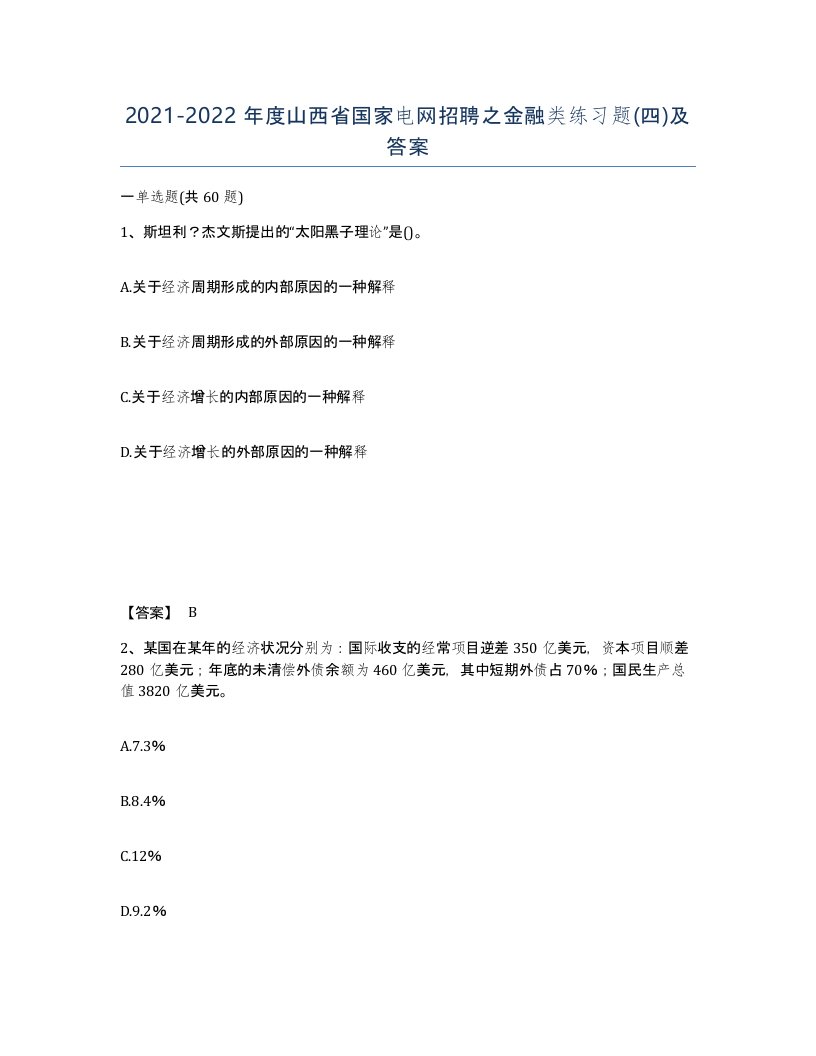 2021-2022年度山西省国家电网招聘之金融类练习题四及答案