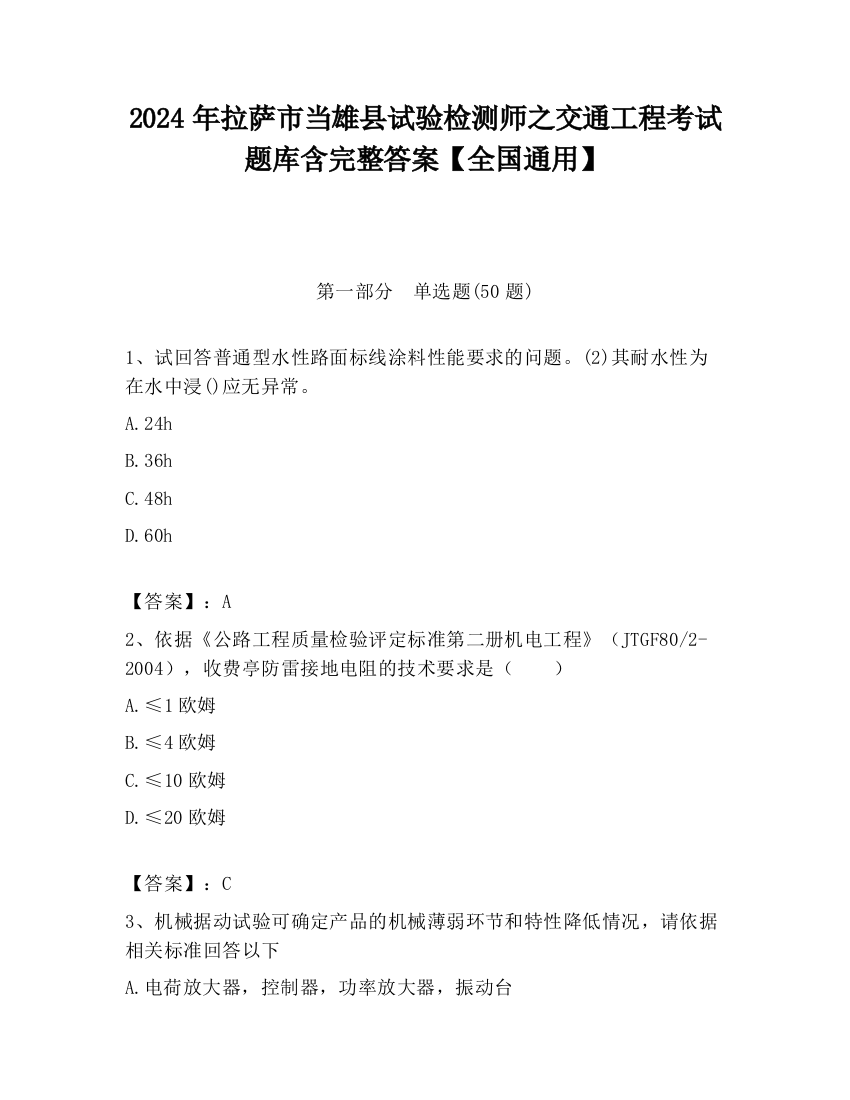 2024年拉萨市当雄县试验检测师之交通工程考试题库含完整答案【全国通用】