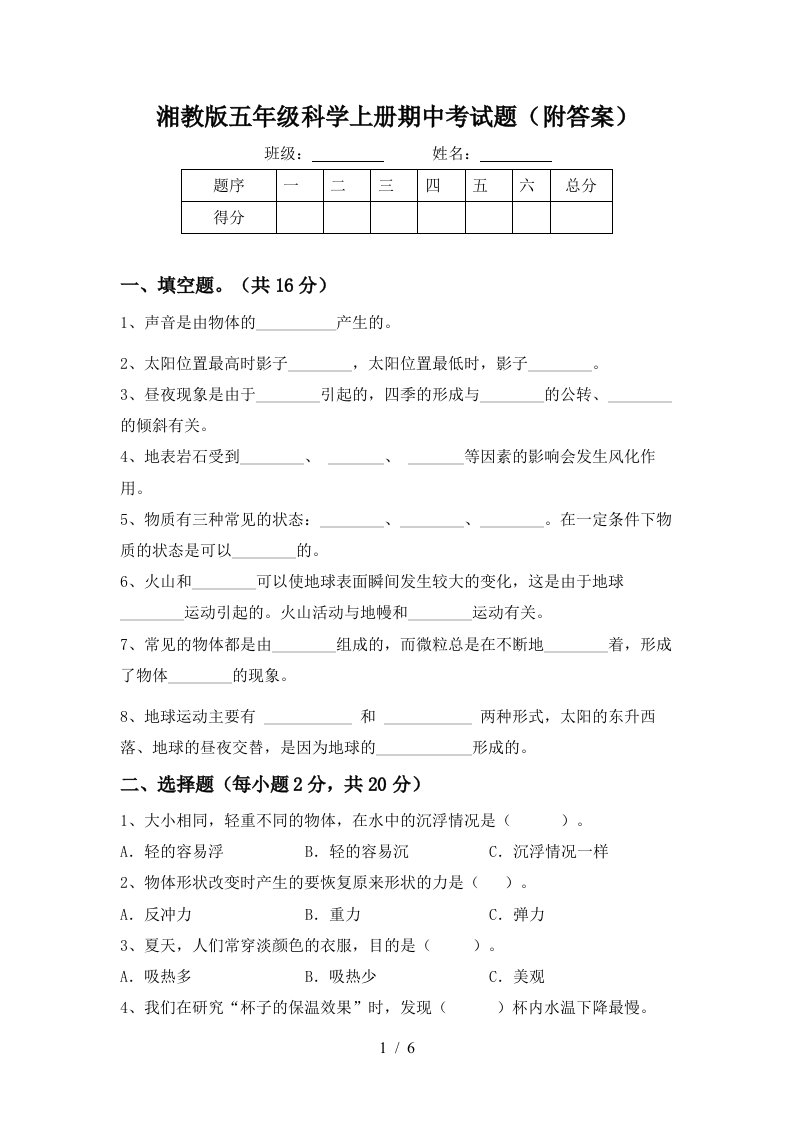 湘教版五年级科学上册期中考试题附答案