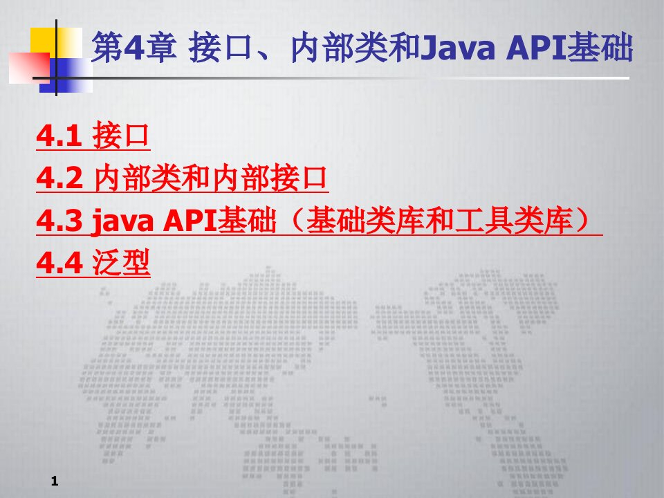 接口内部类和JavaAPI基础信息学院级