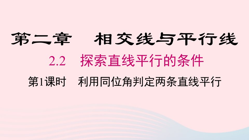 2024春七年级数学下册第2章相交线与平行线2探索直线平行的条件第1课时利用同位角判定两条直线平行上课课件新版北师大版