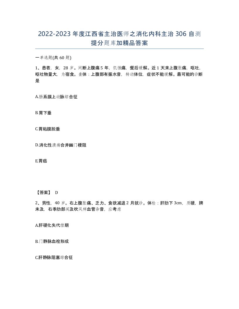 2022-2023年度江西省主治医师之消化内科主治306自测提分题库加答案