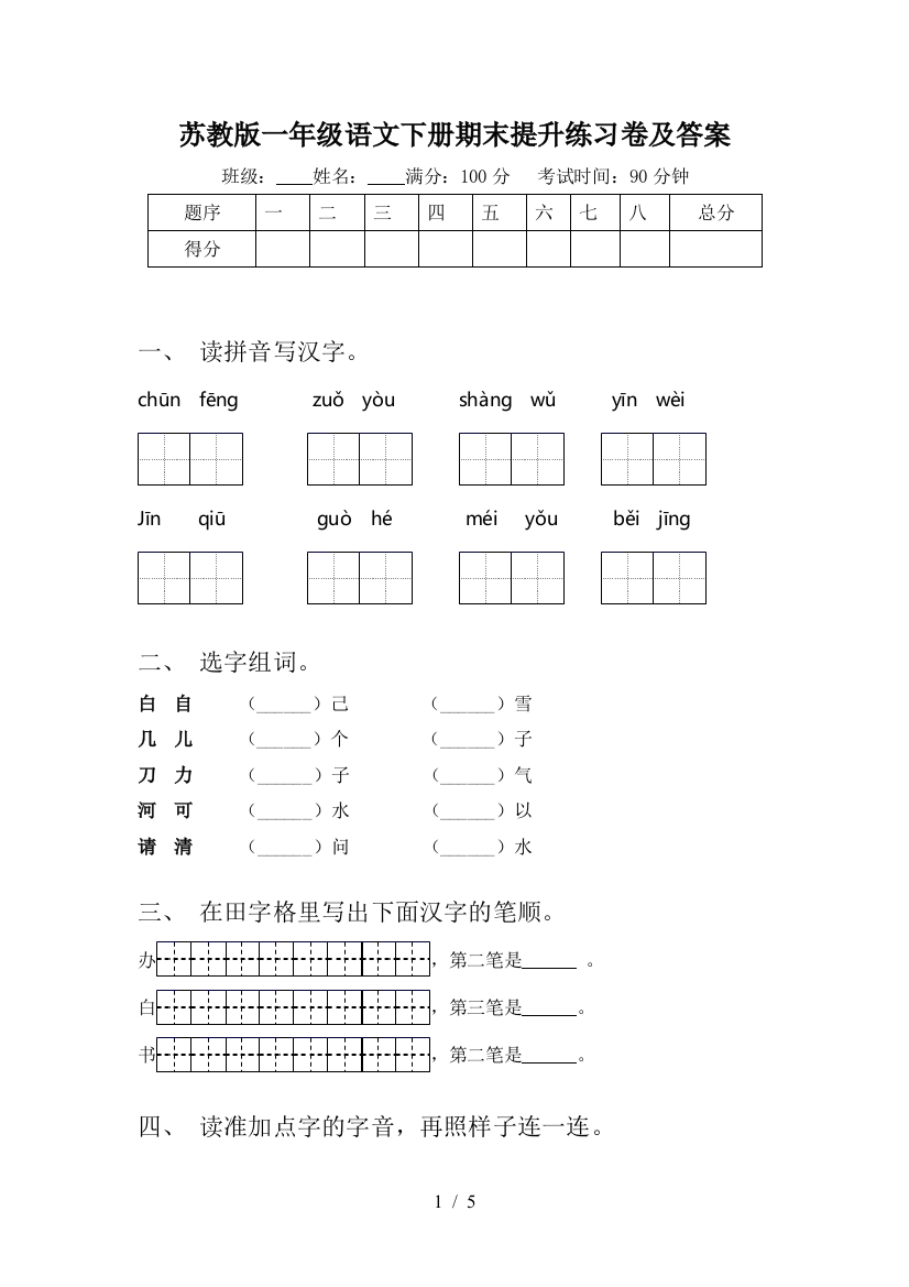 苏教版一年级语文下册期末提升练习卷及答案