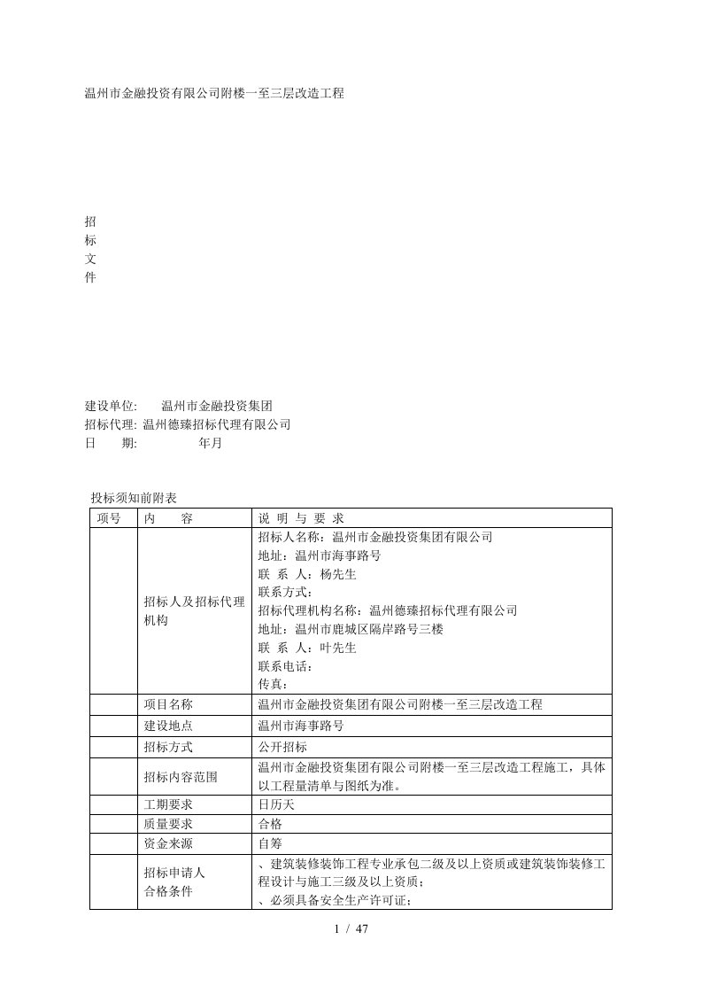 温州市金融投资有限公司附楼一至三层改造工程