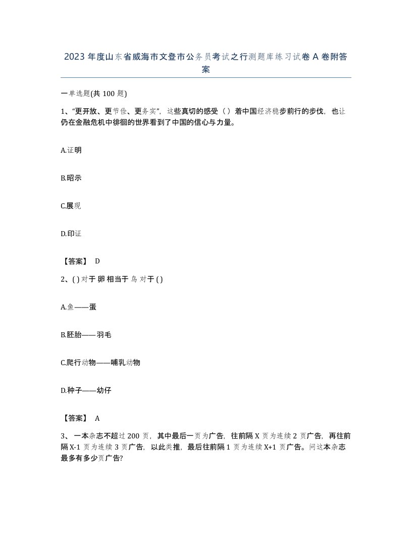 2023年度山东省威海市文登市公务员考试之行测题库练习试卷A卷附答案