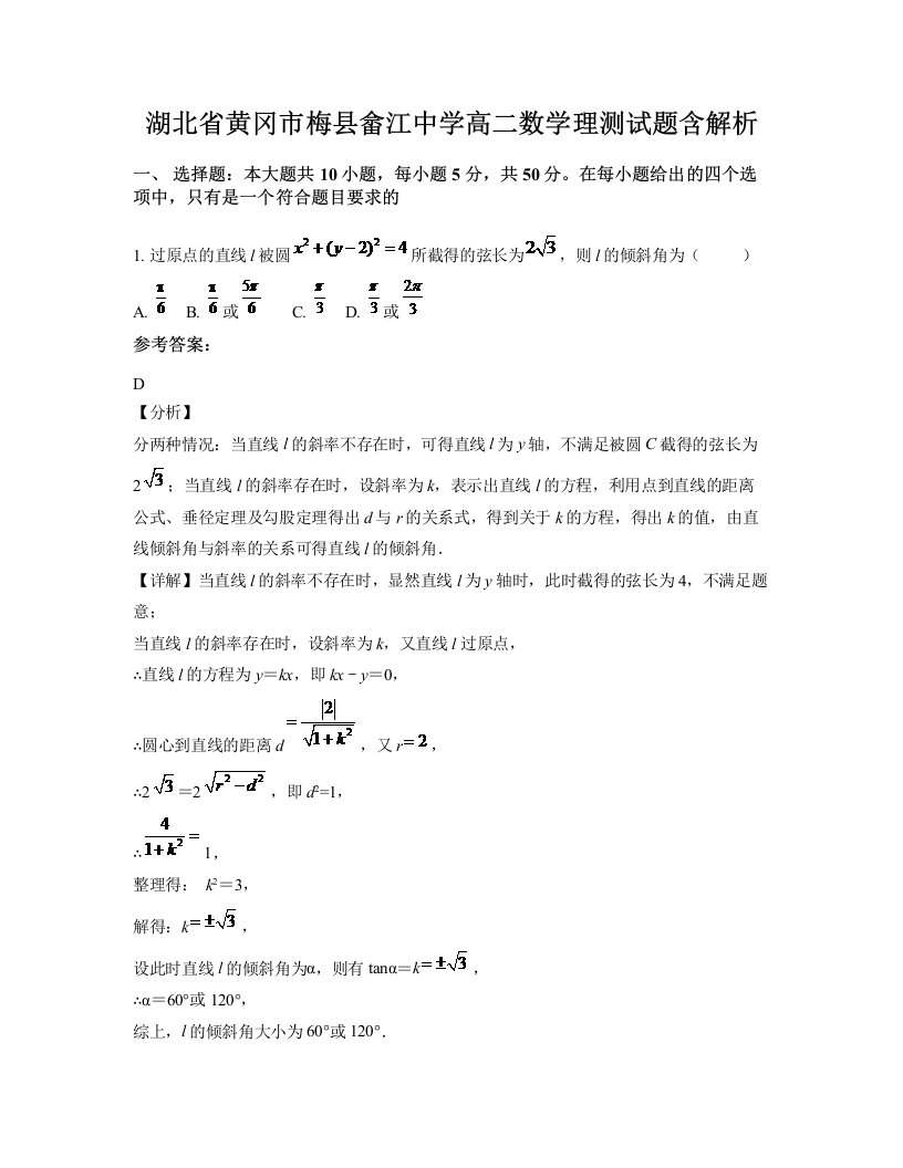 湖北省黄冈市梅县畲江中学高二数学理测试题含解析