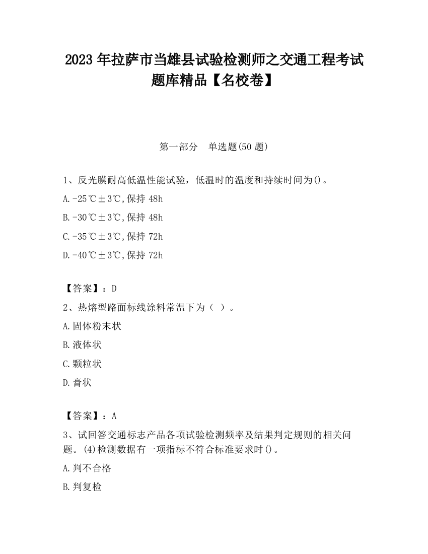 2023年拉萨市当雄县试验检测师之交通工程考试题库精品【名校卷】