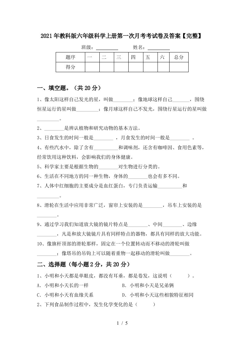 2021年教科版六年级科学上册第一次月考考试卷及答案完整