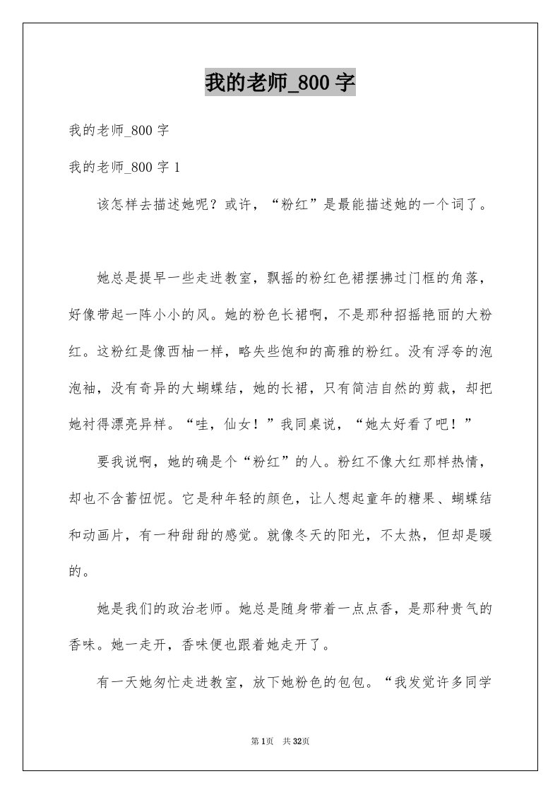 我的老师汇总00字