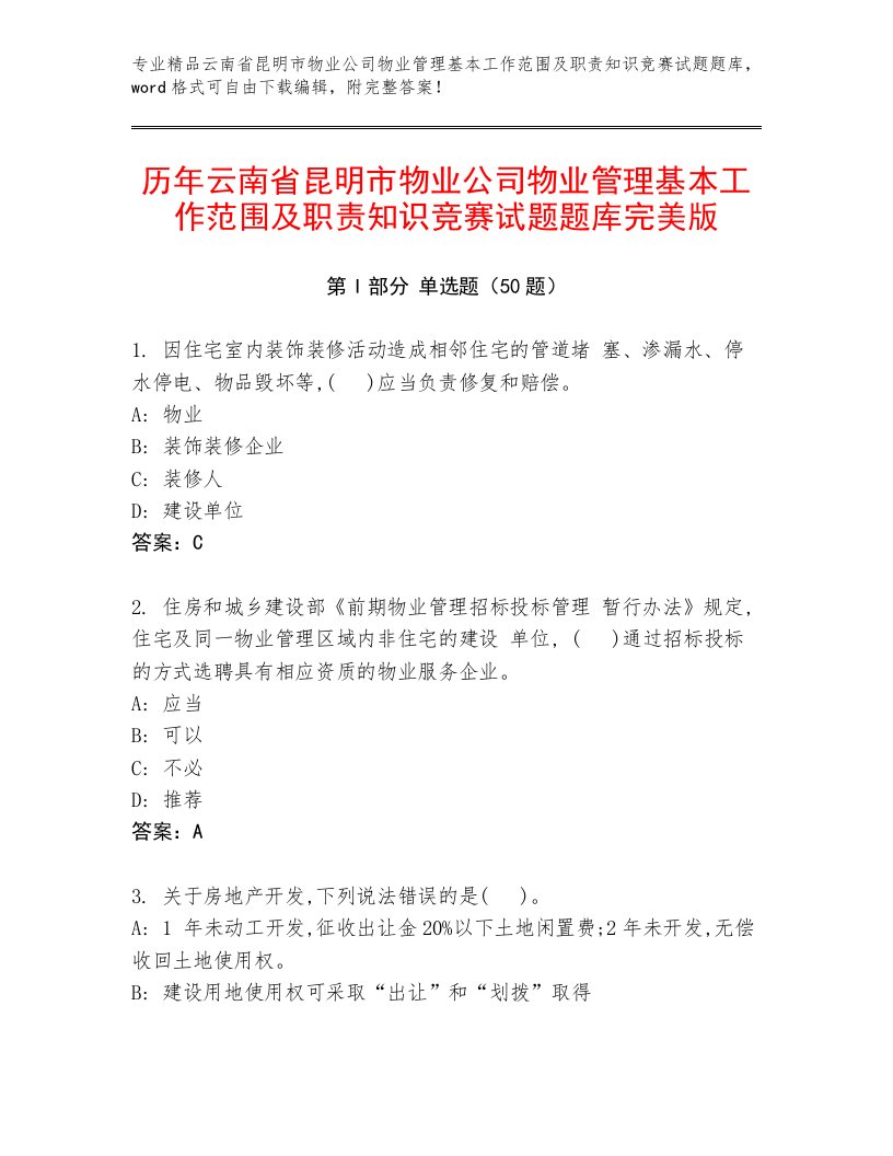 历年云南省昆明市物业公司物业管理基本工作范围及职责知识竞赛试题题库完美版