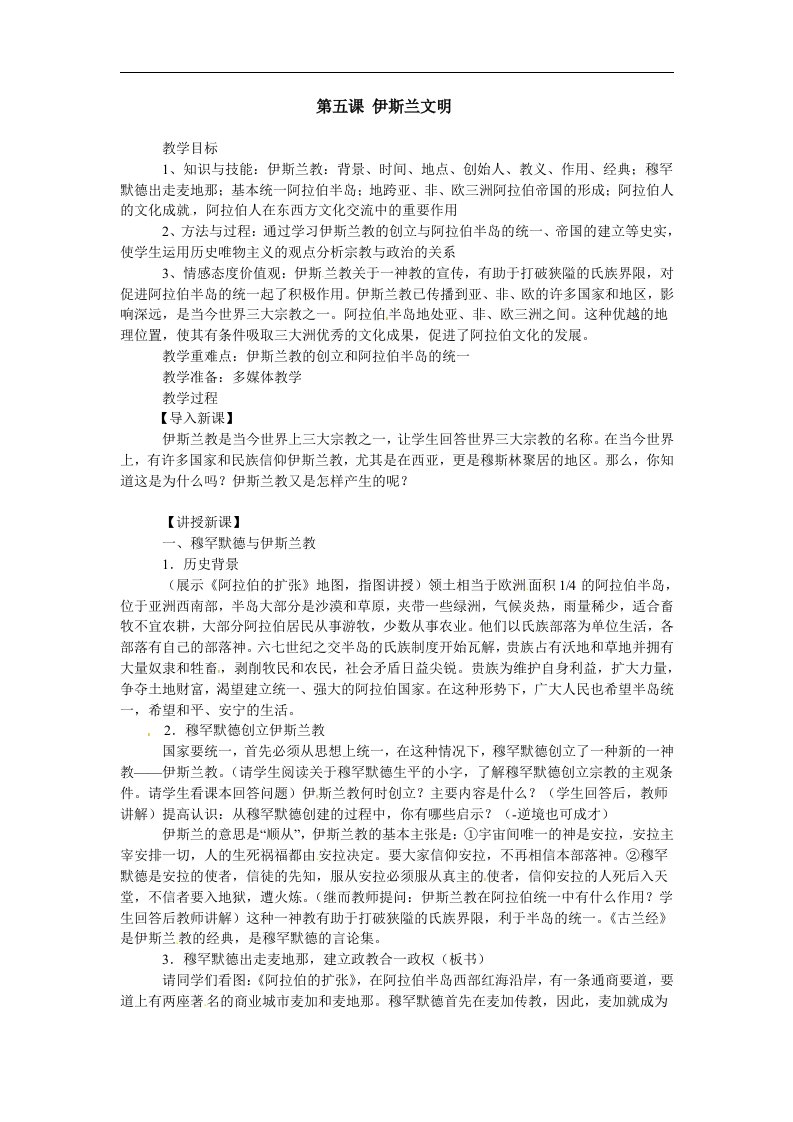 沪教版历史与社会九上《伊斯兰文明》