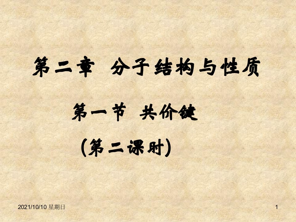 化学：2.1《共价键》课件(第二课时)(新人教版选修3)