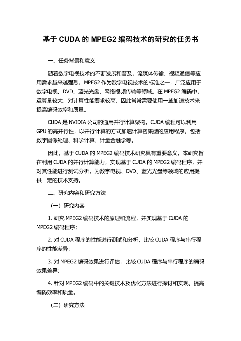 基于CUDA的MPEG2编码技术的研究的任务书