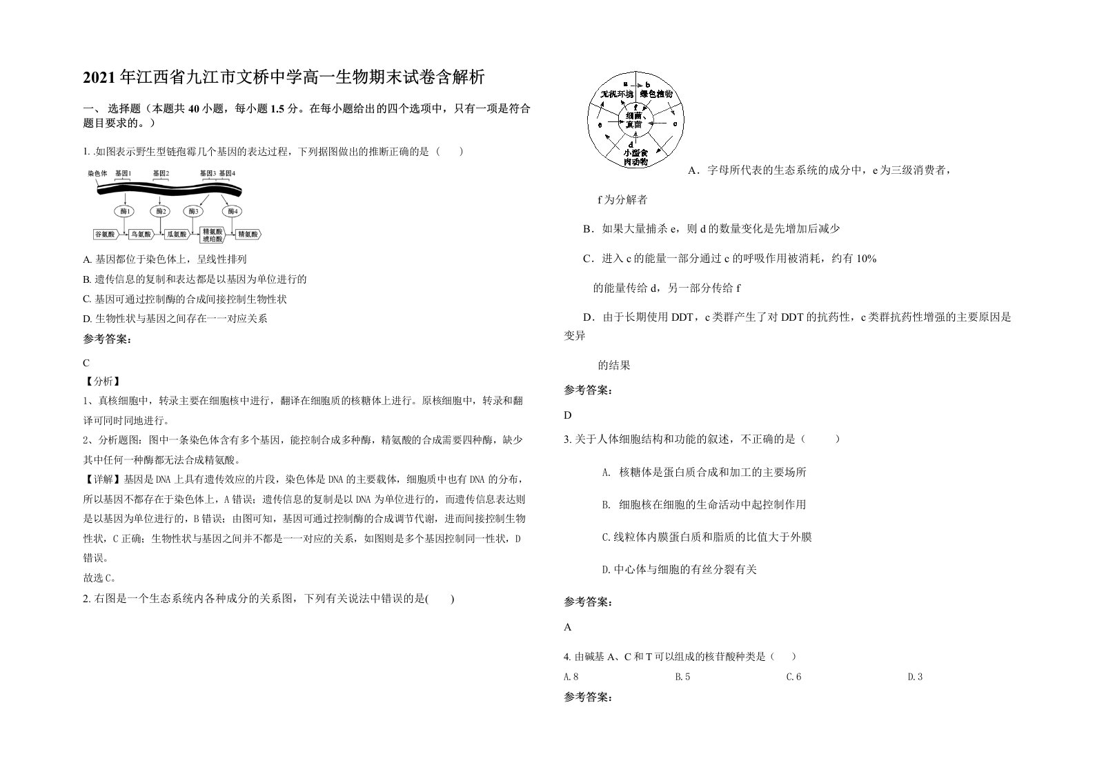 2021年江西省九江市文桥中学高一生物期末试卷含解析