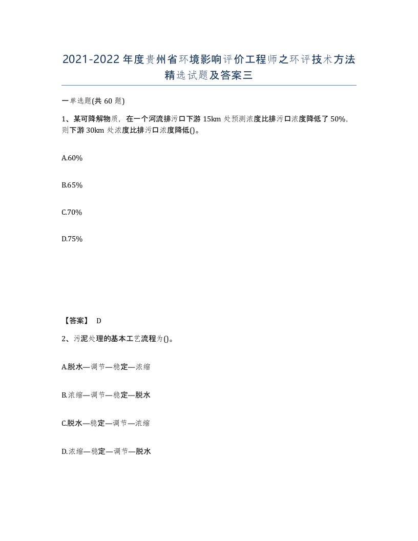 2021-2022年度贵州省环境影响评价工程师之环评技术方法试题及答案三