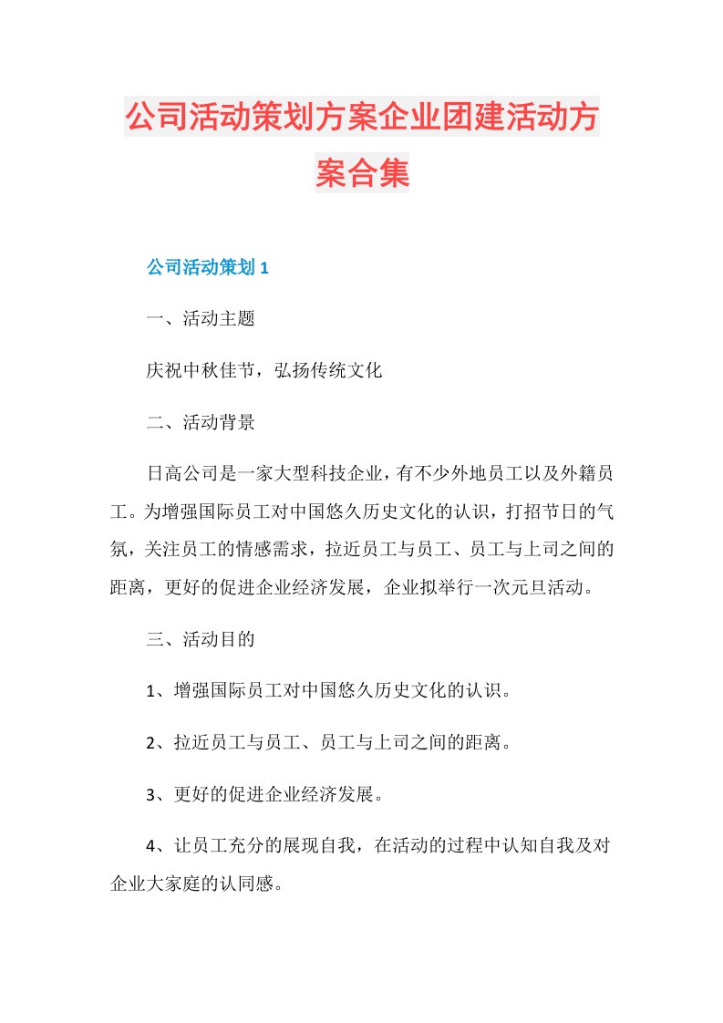 公司活动策划方案企业团建活动方案合集