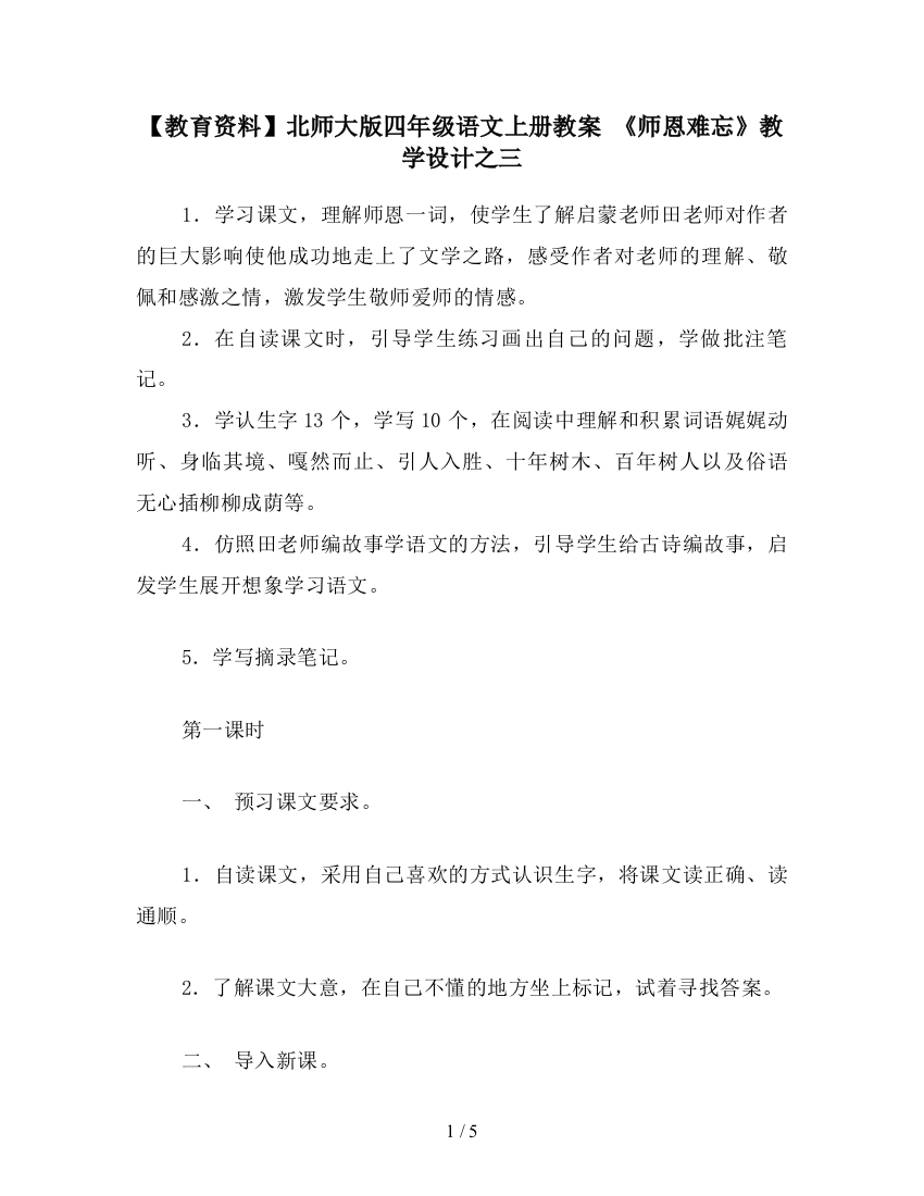 【教育资料】北师大版四年级语文上册教案-《师恩难忘》教学设计之三