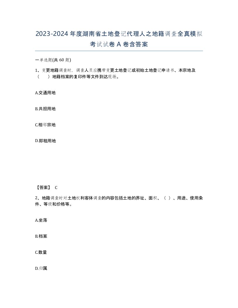 2023-2024年度湖南省土地登记代理人之地籍调查全真模拟考试试卷A卷含答案