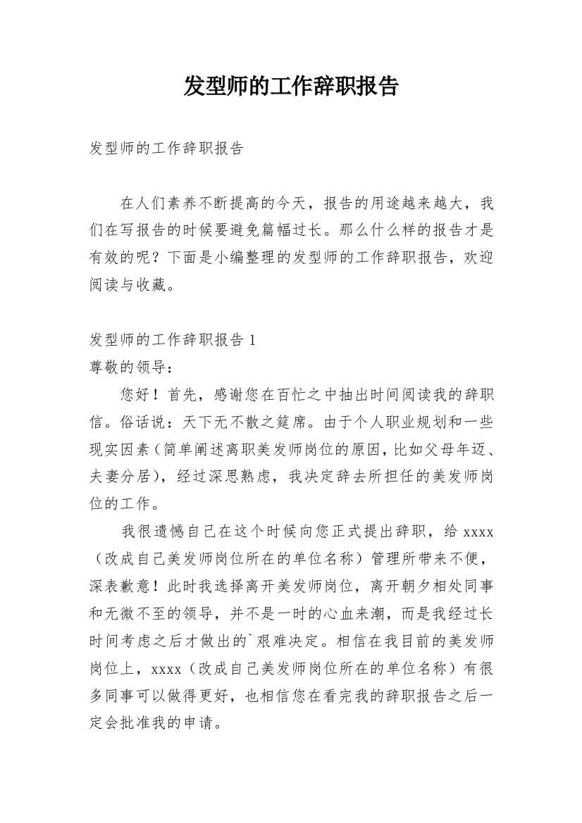 发型师的工作辞职报告