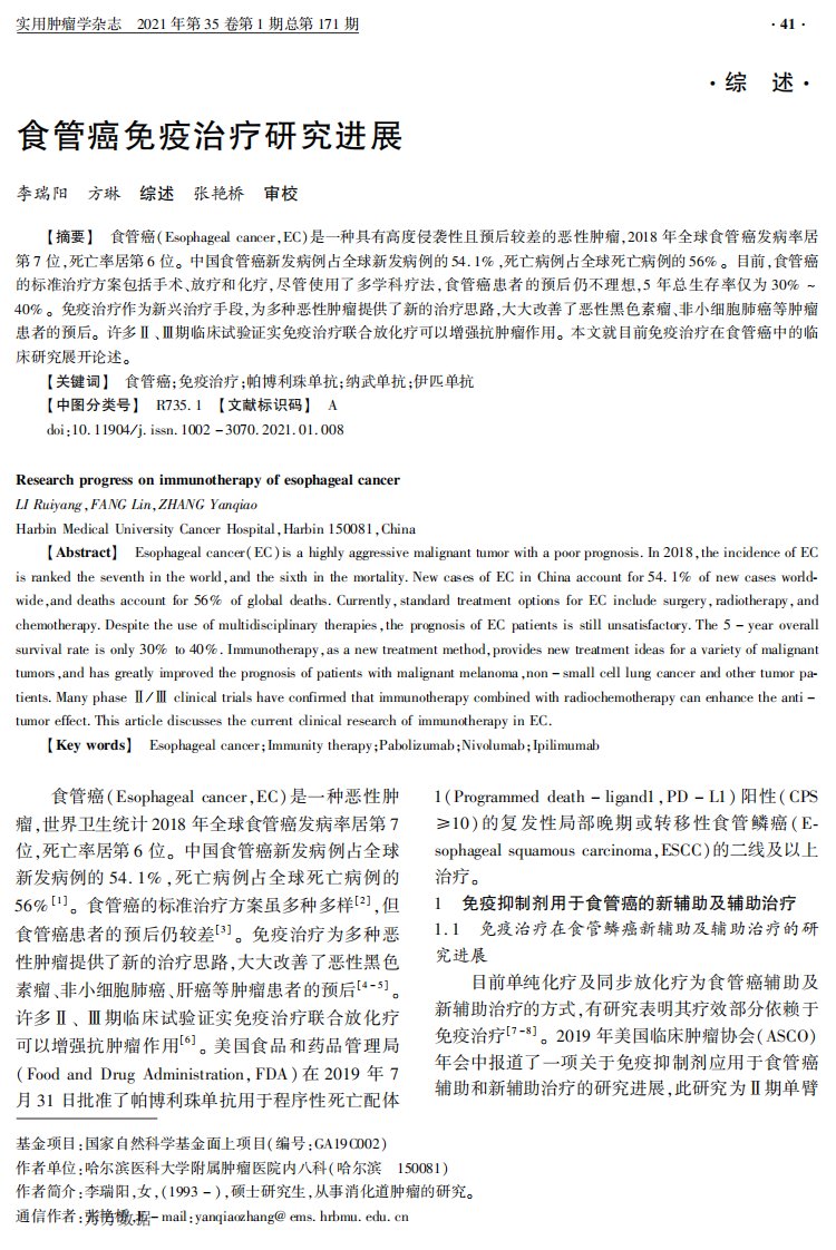 食管癌免疫治疗研究进展