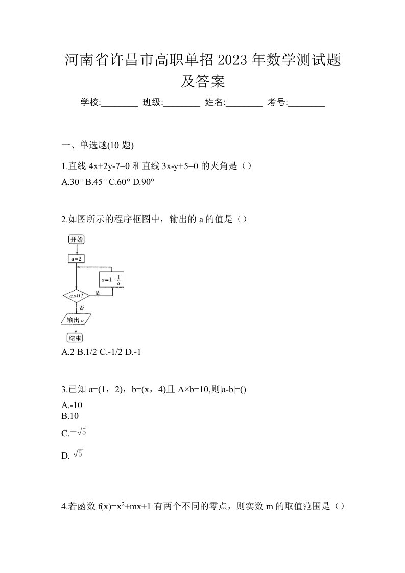 河南省许昌市高职单招2023年数学测试题及答案