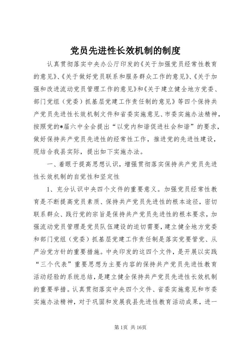 党员先进性长效机制的制度