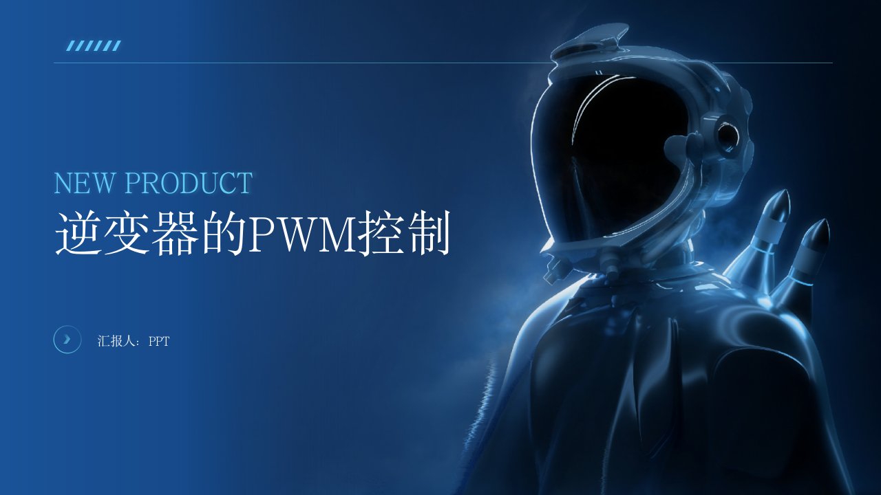 《逆变器的PWM控制》课件