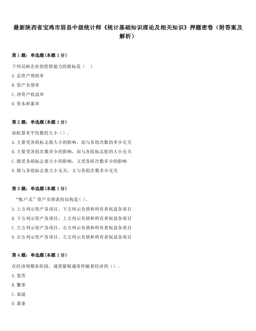 最新陕西省宝鸡市眉县中级统计师《统计基础知识理论及相关知识》押题密卷（附答案及解析）