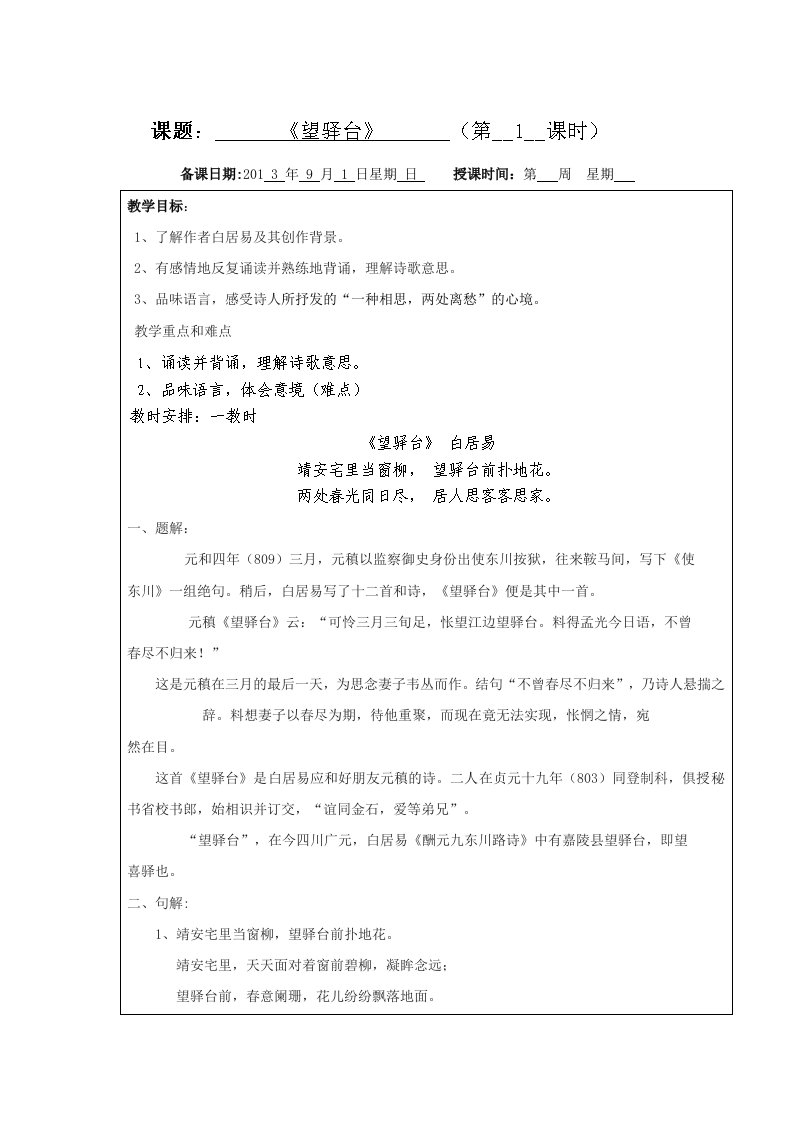 沪教版（五四学制）六年级语文上册教案：《望驿台》一教时.2013.9.1