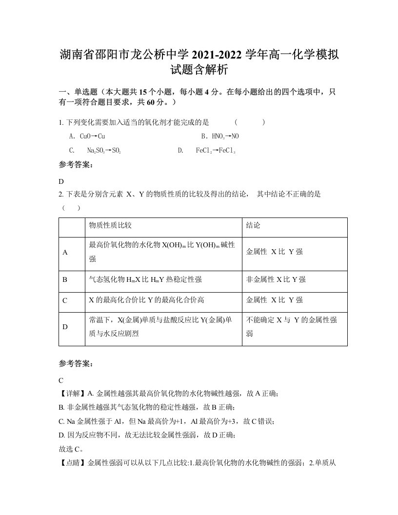 湖南省邵阳市龙公桥中学2021-2022学年高一化学模拟试题含解析