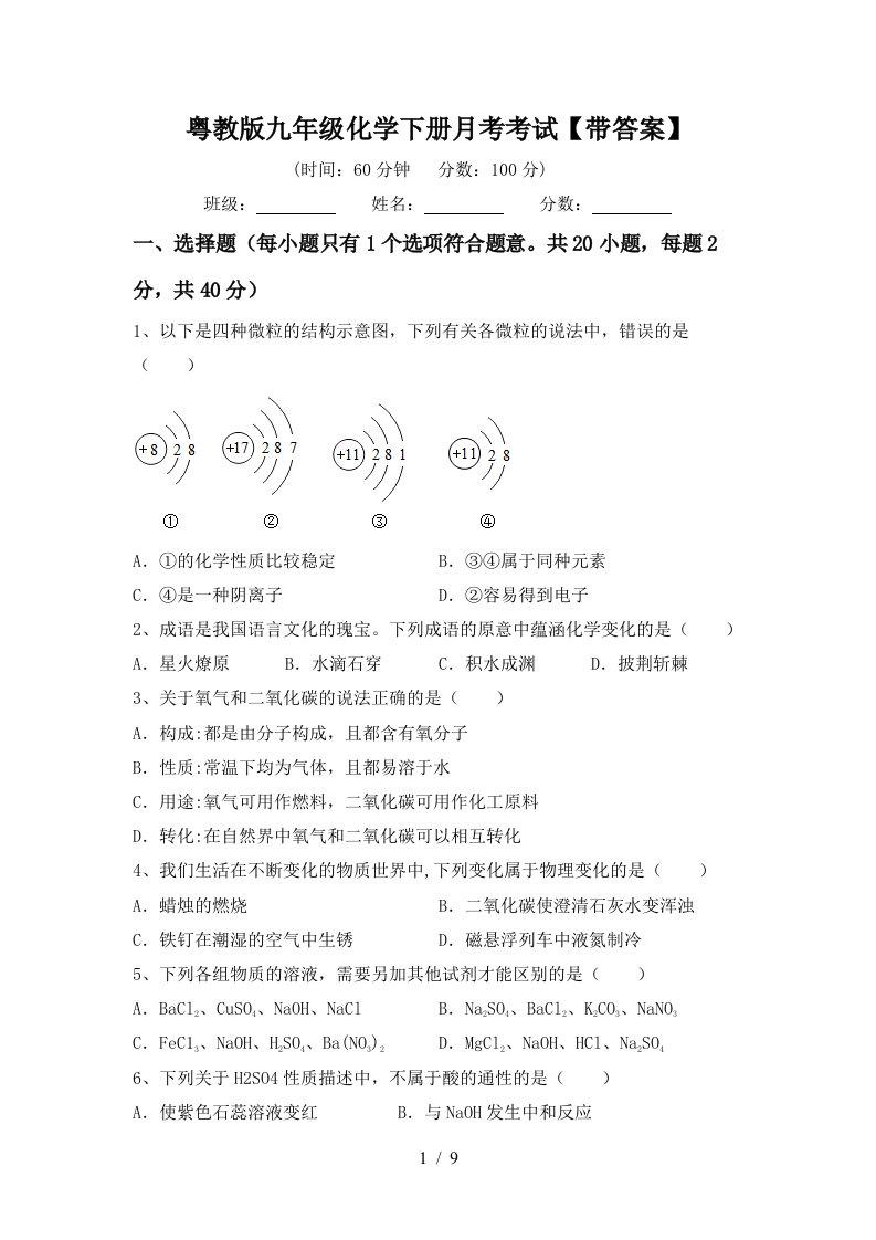 粤教版九年级化学下册月考考试带答案