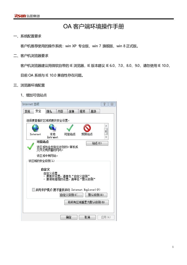 OA客户端环境操作手册