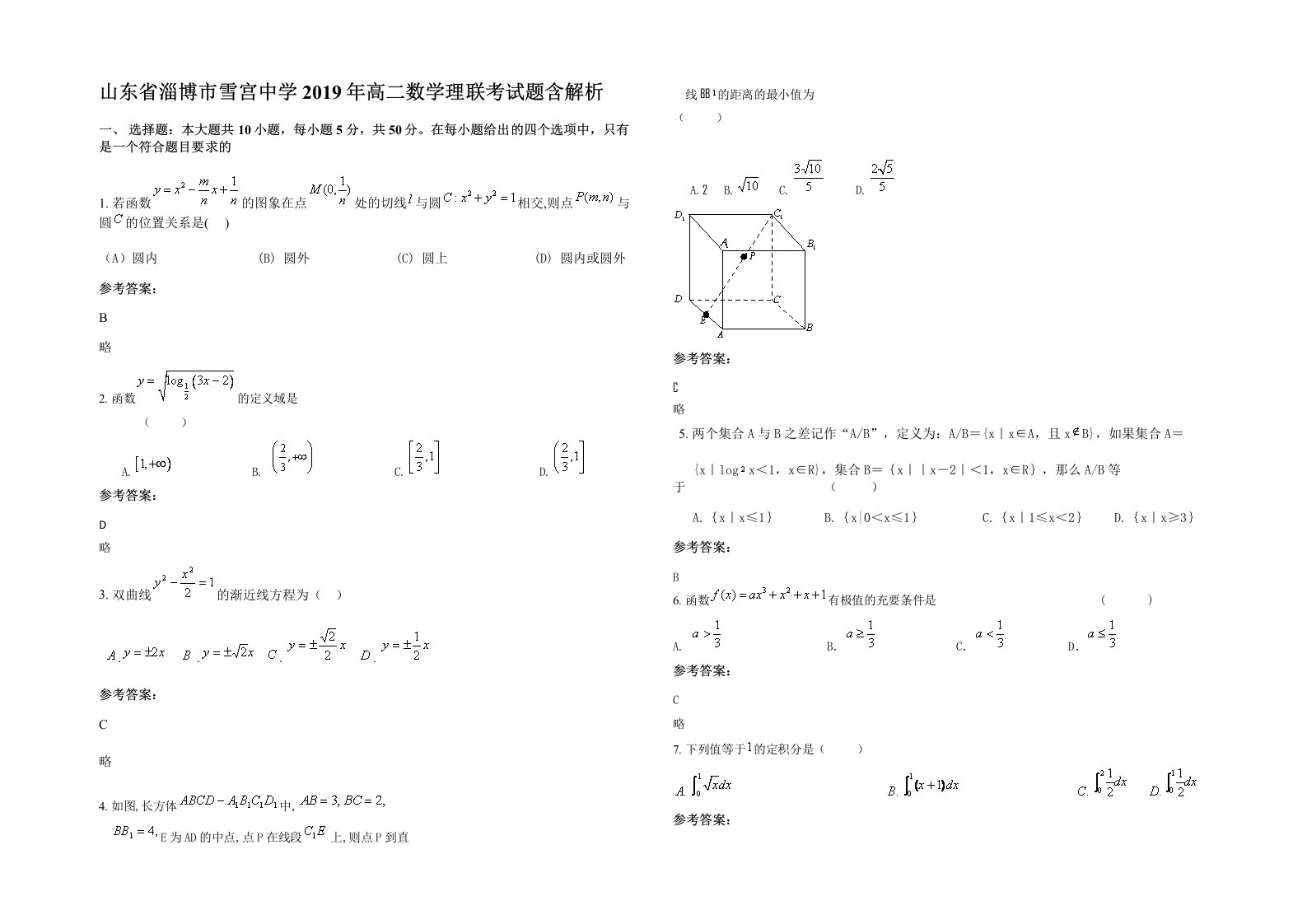 山东省淄博市雪宫中学2019年高二数学理联考试题含解析