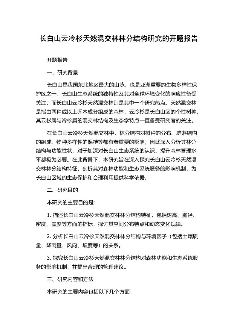 长白山云冷杉天然混交林林分结构研究的开题报告