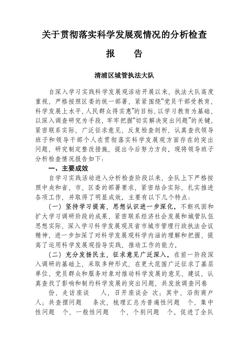 深入学习实践科学发展观领导班子分析检查报告