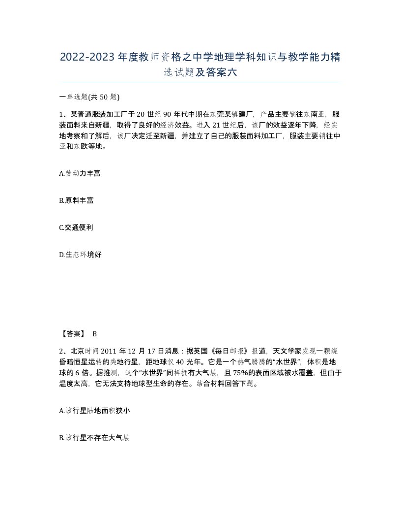 20222023年度教师资格之中学地理学科知识与教学能力试题及答案六