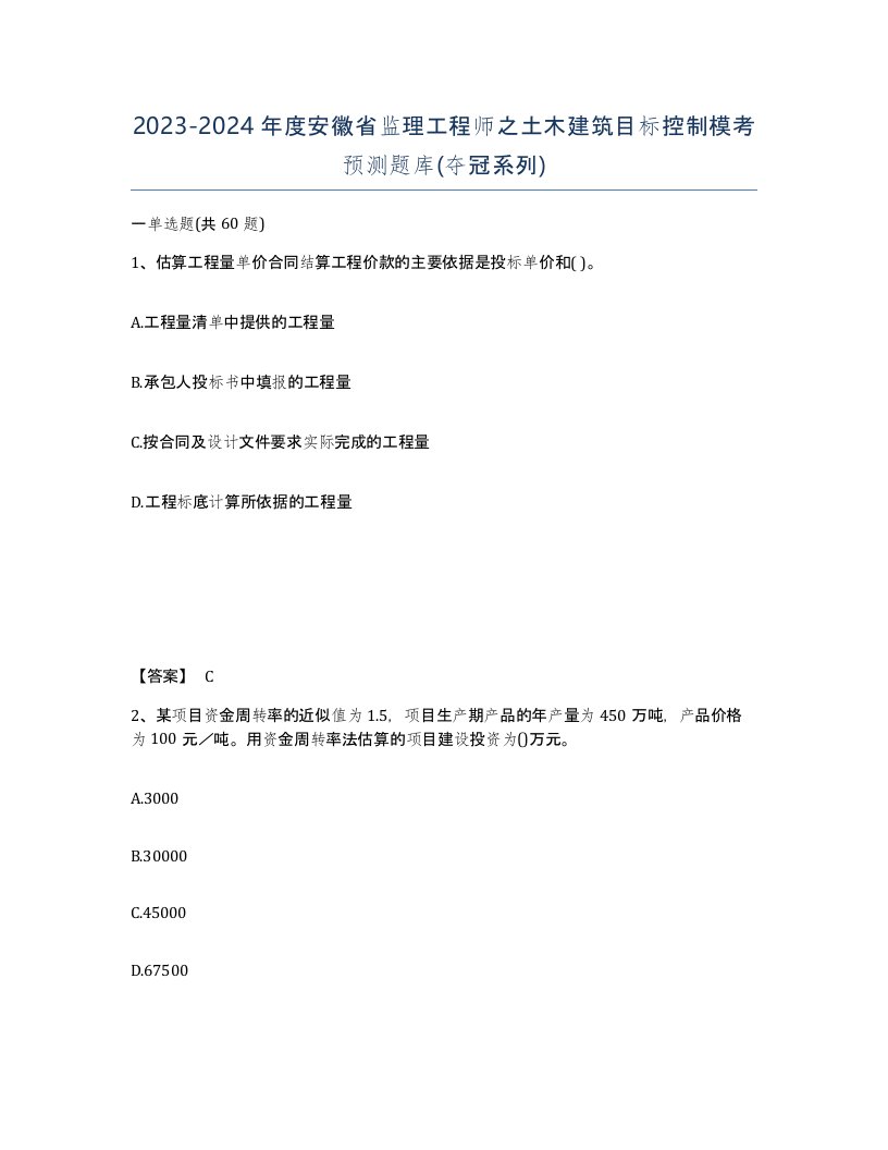 2023-2024年度安徽省监理工程师之土木建筑目标控制模考预测题库夺冠系列