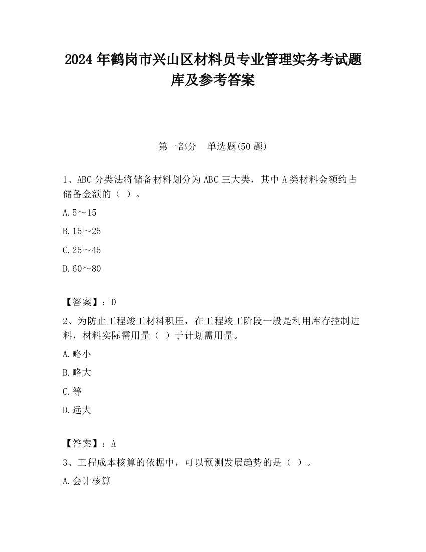 2024年鹤岗市兴山区材料员专业管理实务考试题库及参考答案