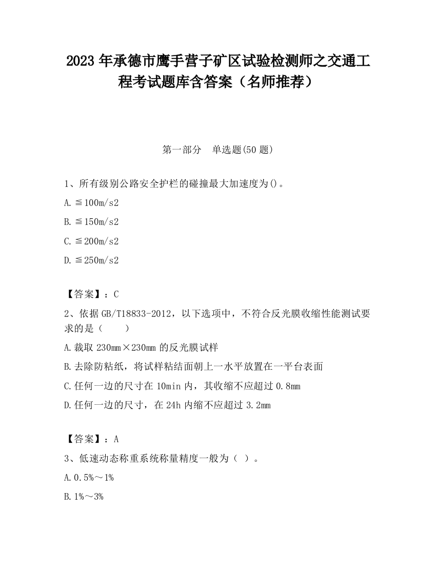 2023年承德市鹰手营子矿区试验检测师之交通工程考试题库含答案（名师推荐）