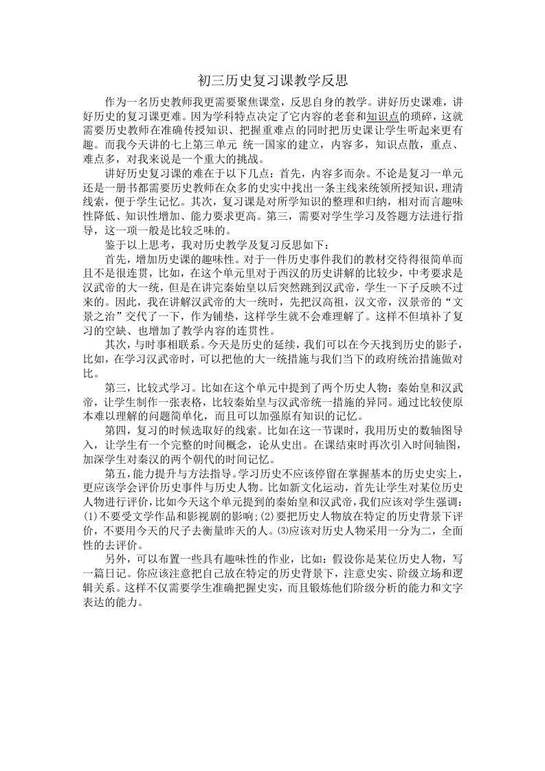 初三历史复习课教学反思