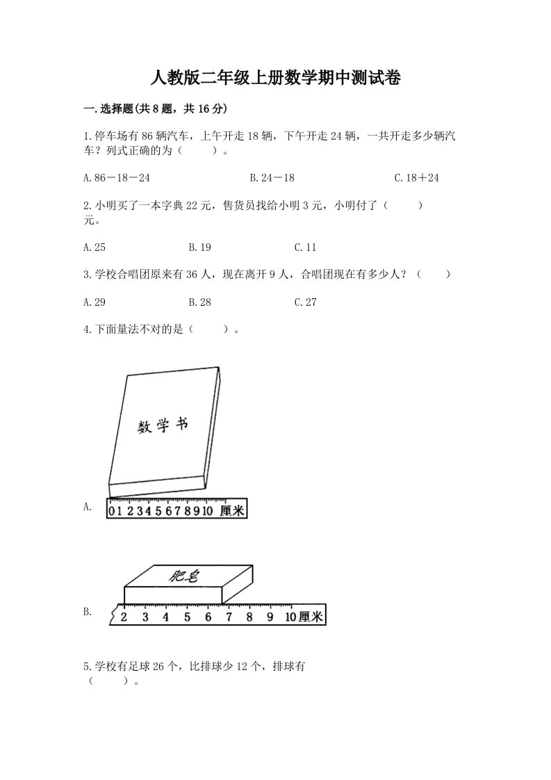 人教版二年级上册数学期中测试卷及完整答案【历年真题】